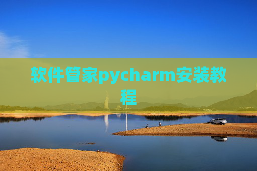 软件管家pycharm安装教程